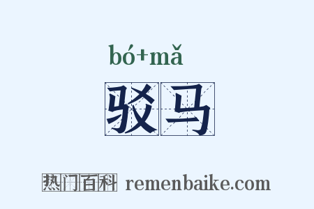 驳马是什么意思的图片